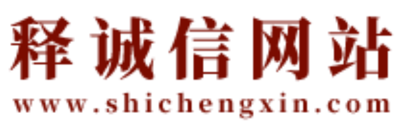 釋誠信-洛陽風水師-經驗40年